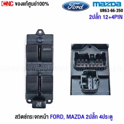 แท้ศูนย์ สวิตช์ยกกระจกประตู MAZDA BT50 / FORD RANGER ปี 2006 ขึ้นไป รุ่น2ปลั๊ก 4ประตู สวิตช์ไฟฟ้า สวิท ปรับระจก UR6366350