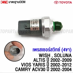 เพรสเชอร์สวิทช์ TOYOTA VIOS, YARIS, WISH, ALTIS, CAMRY ACV30, SOLUNA 4ขา สวิทช์แรงดันแอร์ วิช AC PRESSURE SWITCH SENSOR