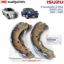 แท้ศูนย์ ก้ามเบรคหลัง ISUZU DMAX ปี 2002-2011 MU7, COLORADO, HI-LANDER, GOLD SERIES - 2WD
