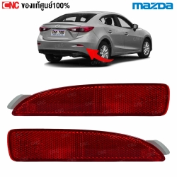 ทับทิมกันชนหลังของแท้ MAZDA3 ปี 2014