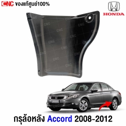 แท้ศูนย์ กรุล้อหลัง HONDA ACCORD ปี 2008-2013 รหัส 74551-TA0-A00

