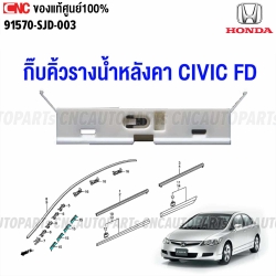 Genuine-roof-gutter-trim-clip-HONDA-CIVIC-FD-2006-2011-part-91570-SJD-003
