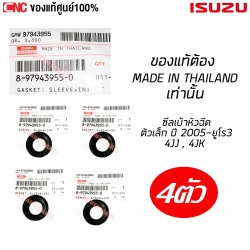 (แท้ศูนย์) ยางเบ้าหัวฉีด ISUZU D-MAX ปี 2005 ถึง 2019 ซีลเบ้าหัวฉีด ตัวเล็ก ซีลข้างหัวฉีด 4JJ , 4JK รหัสแท้ 8-97943955-0