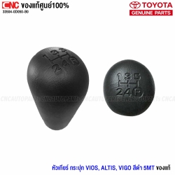 หัวเกียร์ TOYOTA VIGO VIOS ALTIS เกียร์ธรรมดาร์กระปุก 5 เกียร์ 33504-0D050-B0 แท้ศูนย์
