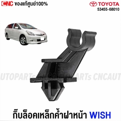 แท้ศูนย์ กิ๊บล็อคเหล็กค้ำฝากระโปรง TOYOTA WISH (ANE11) ตัวรับเหล็กค้ำฝากระโปรงหน้า วิช รหัสอะไหล่ 53455-68010