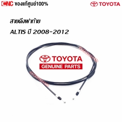 แท้ศูนย์ สายดึงฝาท้าย TOYOTA ALTIS ปี 2008 สริงฝาท้าย รหัส 64607-02130