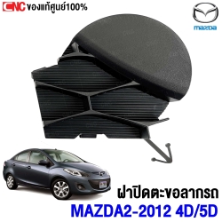 (ของแท้) ฝาปิดตะขอลากรถ MAZDA2 ปี 2012 4D/5D รหัสอะไหล่ DL3350A11A	