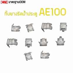 กิ๊บยางรีดน้ำประตู TOYOTA AE100 สีขาว กิ้ฟ คุณภาพ อย่างดี เข้ารูป ล็อคแน่น หมุดยึดยางรีดน้ำ