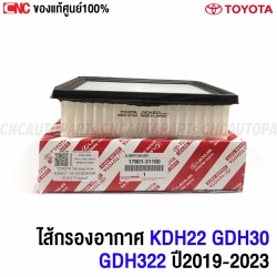 แท้ศูนย์ ไส้กรองอากาศ TOYOTA COMMUTER HIACE, MEJESTY ปี 2019-2022 KDH22 GDH30# GDH322 รหัส 17801-31160