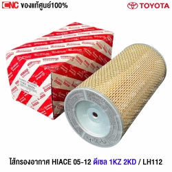 ไส้กรองอากาศแท้ TOYOTA LH112 หัวจรวด สำหรับรถ COMMUTER HIACE KDH22 เครื่องดีเซล 2.5 1KZ 2KD ปี 2005-2012
