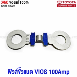 แท้ศูนย์ ฟิวส์ขั้วแบต TOYOTA VIOS 100A รหัส 82618-52020 (1ชิ้น)