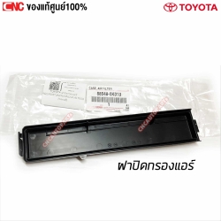 แท้ศูนย์ ฝาปิดกรองแอร์ TOYOTA VIGO , FORTUNER , INNOVA - รหัส 88548-0K010