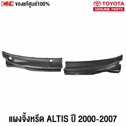 แผงจิ้งหรีด TOYOTA ALTIS ปี 2001-2007 พลาสติกช่องลมใต้กระจกบังลมหน้า หน้าหมู แท้ศูนย์ คู่ ซ้ายขวา รหัส 55709-02010 55708-02090
