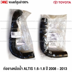 ท่อยางหม้อน้ำ TOYOTA ALTIS ปี 2008-2013 เครื่อง 1.6 1.8 ตัวบน ตัวล่าง รหัสอะไหล่ 16571-0D270 16572-0D220
