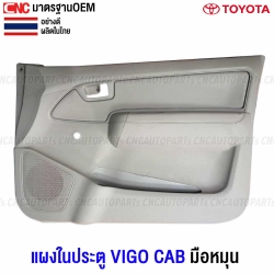 แผงประตูใน TOYOTA VIGO มือหมุน
