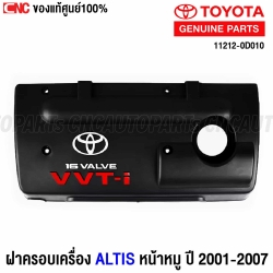 แท้ศูนย์ TOYOTA ฝาครอบเครื่อง ALTIS ปี 2001-2007 รหัส 11212-0D010