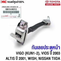 กันเลยประตูหน้า TOYOTA แท้ศูนย์ ใช้กับ VIGO, FORTUNER, VIOS ปี 2003, ALTIS 2001-2007, WISH, NISSAN TIIDA รหัส 68610-0K012
