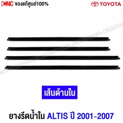 คิ้ว ยางรีดน้ำใน TOYOTA ALTIS ปี 2001-2007 ZZE121 ยางรีดน้ำขอบกระจก คิ้วรีดน้ำ ยางรีดน้ำขอบประตู ด้านใน - หน้าซ้าย รหัส 68172-02080 แท้ศูนย์
