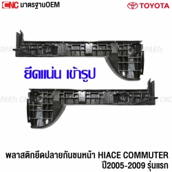 พลาสติกยึดปลายกันชน รถตู้ COMMUTER HIACE รุ่นแรก ปี 2005-2009 1คู่ ซ้าย+ขวา 