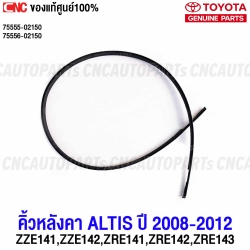 คิ้วหลังคา TOYOTA ALTIS 2008-2012 คิ้วรีดน้ำหลังคา ซ้ายขวา รหัส 75556-02150 / 75555-02150
