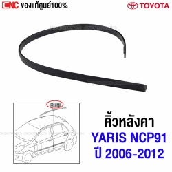 แท้ศูนย์ คิ้วรีดน้ำหลังคา TOYOTA YARIS ปี 2006-2012 NCP91 ยางรางน้ำหลังคา - ซ้ายขวา รหัส 75551-0D080 , 75551-0D080