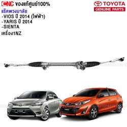 แท้ศูนย์ TOYOTA แร๊คพวงมาลัย VIOS YARIS ปี 2014 ขึ้นไป และ SIENTA แร๊คไฟฟ้า รับประกัน 6 เดือน
