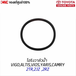 แท้ศูนย์ โอริงวาล์วน้ำ TOYOTA VIGO, ALTIS, VIOS, YARIS, CAMRY (ACV30,ACV40,ACV50), WISH,2TR,2JZ ,2RZ (16325-0H020)