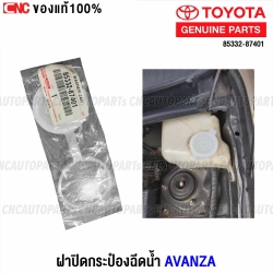 แท้ศูนย์ TOYOTA ฝาปิดกระป๋องฉีดน้ำ AVANZA F601 ฝาปิดกระปุกฉีดน้ำฝน รหัสแท้ 85332-87401