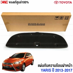 แท้ศูนย์ แผ่นกันความร้อน TOYOTA YARIS ปี 2013-2017 NSP152 กันความร้อนฝากระโปรงหน้า
