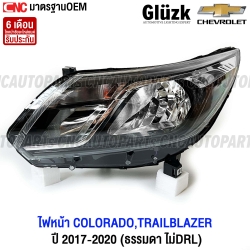 ไฟหน้า Gluzk สำหรับ CHEVROLET COLORADO Z71 (MY18) และ TRAILBLAZER ปี 2017-2019 รุ่นธรรมดา ไม่มีระบบไฟ DRL มาตรฐาน OEM - ด้านซ้าย