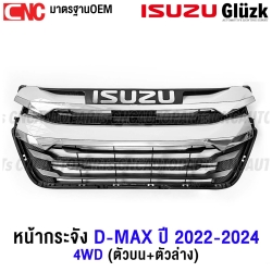 หน้ากระจัง ISUZU DMAX ปี 2022-2024 โครเมี่ยม กระจังหน้า มาตรฐานOEM - 2WD เฉพาะกระจัง
