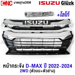 หน้ากระจัง ISUZU DMAX ปี 2022-2024 โครเมี่ยม กระจังหน้า มาตรฐานOEM - 2WD ครบชุด