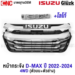 หน้ากระจัง ISUZU DMAX ปี 2022-2024 โครเมี่ยม กระจังหน้า มาตรฐานOEM - 4WD ครบชุด