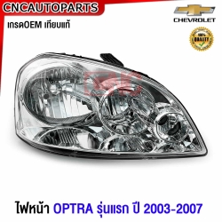 Glüzk ไฟหน้า CHEVROLET OPTRA ปี 2003-2007 4ประตู 5ประตู มาตรฐาน OEM ข้างซ้าย
