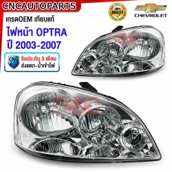 Glüzk ไฟหน้า CHEVROLET OPTRA ปี 2003-2007 4ประตู 5ประตู มาตรฐาน OEM คู่ซ้ายขวา
