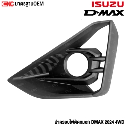 ครอบไฟตัดหมอก ISUZU DMAX
