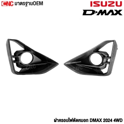 ครอบไฟตัดหมอก ISUZU DMAX