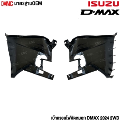  เบ้าครอบไฟตัดหมอก ISUZU DMAX 