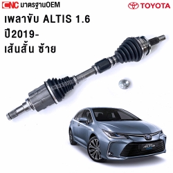 GSP เพลาขับ ALTIS 1.6 เส้นสั้น ปี 2019-2022 - ข้างซ้าย