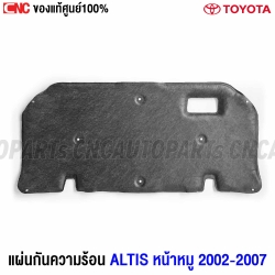 แท้ศูนย์ แผ่นกันความร้อน TOYOTA ALTIS หน้าหมู ปี 2002-2007 แผงกันความร้อนฝากระโปรงหน้า รหัส 53341-02090
