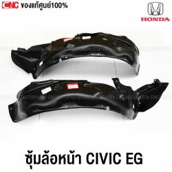 ซุ้มล้อ HONDA CIVIC EG ปี 1992-1995 พลาสติกบังฝุ่นล้อ OEM - คู่ซ้ายขวา
