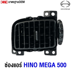 ช่องแอร์ HINO MEGA 500