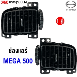 ช่องแอร์ HINO MEGA 500