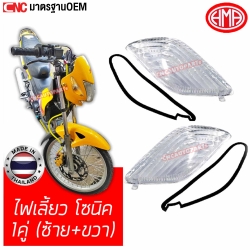 HMA ฝาไฟเลี้ยว SONIC รุ่นเก่า จำนวน 1 คู่ +พร้อมยาง ข้างซ้าย+ขวา