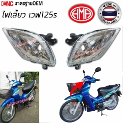 HMA ไฟเลี้ยว เวฟ125S WAVE 125S รุ่นเก่า หัวเถิก - 1คู่ (ซ้าย+ขวา)