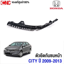 (ของแท้ศูนย์) พลาสติกยึดปลายกันชนหน้า HONDA CITY ปี 2009-2013 ตัวล็อคกันชนหน้า ยึดกันชนหน้า ข้าง ขวา