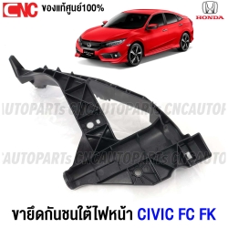 (ของแท้ศูนย์) ขายึดกันชนใต้ไฟหน้า CIVIC FC FK ปี 2016-2020 - ข้างขวา