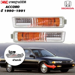 ไฟหรี่กันชน HONDA ACCORD ปี 1990-1991 อย่างดี มาตรฐาน OEM - คู่ซ้ายขวา