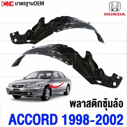 พลาสติกซุ้มล้อหน้า HONDA ACCORD งูเห่า ปี 1998-2002 บังฝุ่นล้อ กรุล้อ - คู่ซ้ายขวา คุณภาพดี

