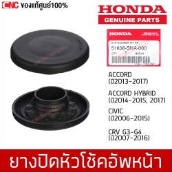 แท้ศูนย์ ยางปิดหัวโช้คอัพหน้า HONDA ACCORD, CIVIC, CRV CAP, FR. SHOCK ABSORBER MOUNTING (รหัสอะไหล่ 51608-SNA-000)